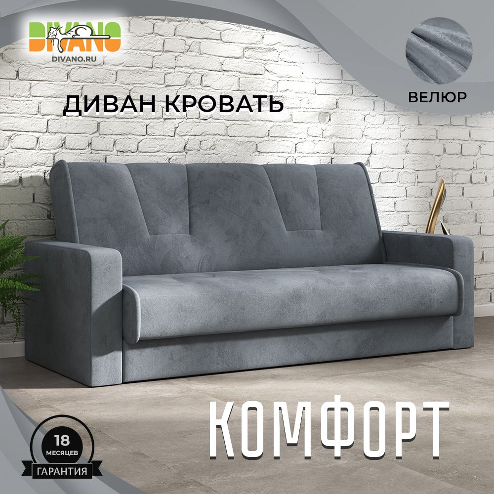 DIVANO Диван-кровать   Комфорт , механизм Книжка, 210х92х90 см,серый