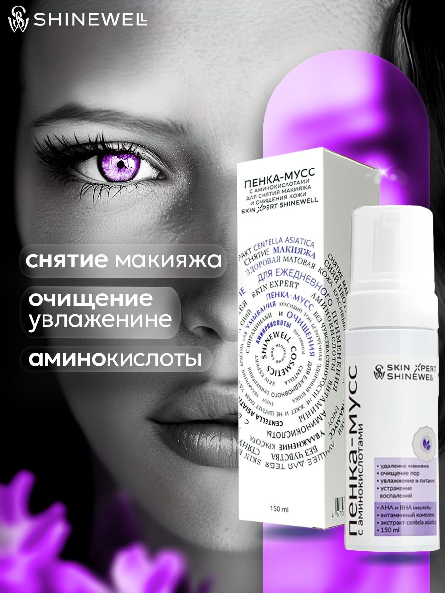 SHINEWELLSKINEXPERTОчищающаяувлажняющаяпенкамуссдляумываниялица,дляснятиямакияжасаминокислотами