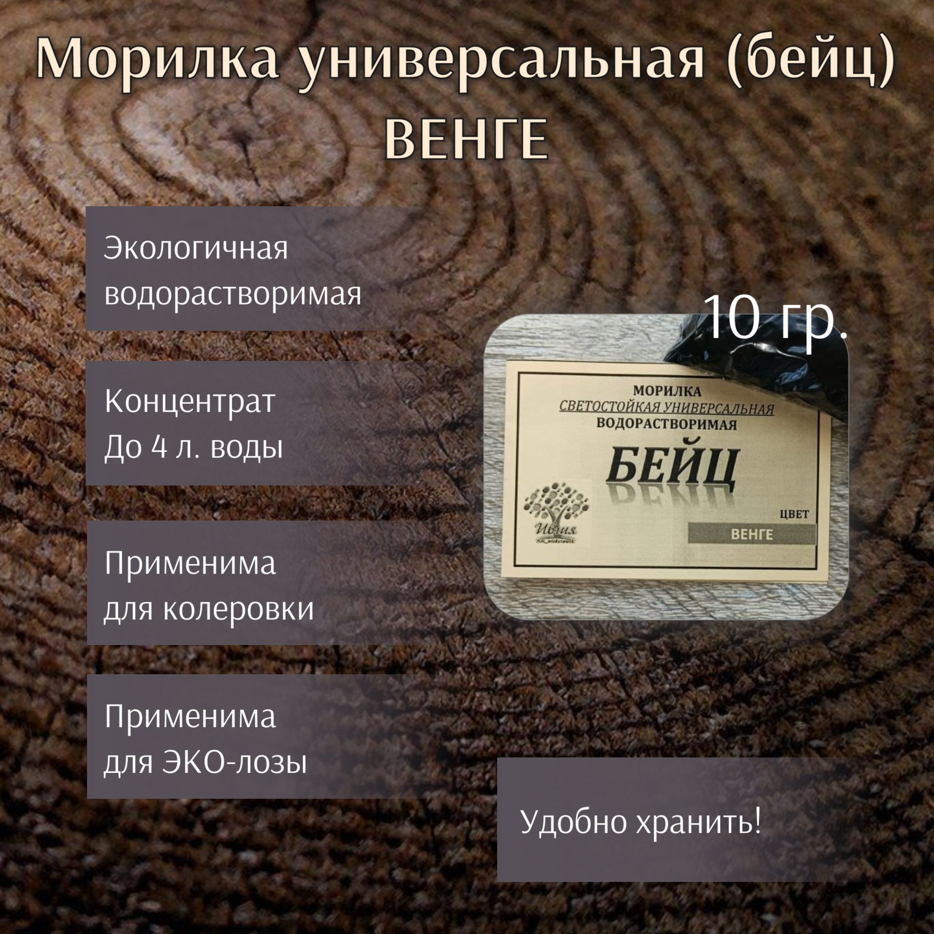 Морилкаводорастворимаяуниверсальная(бейц),оттенокВенге,10г