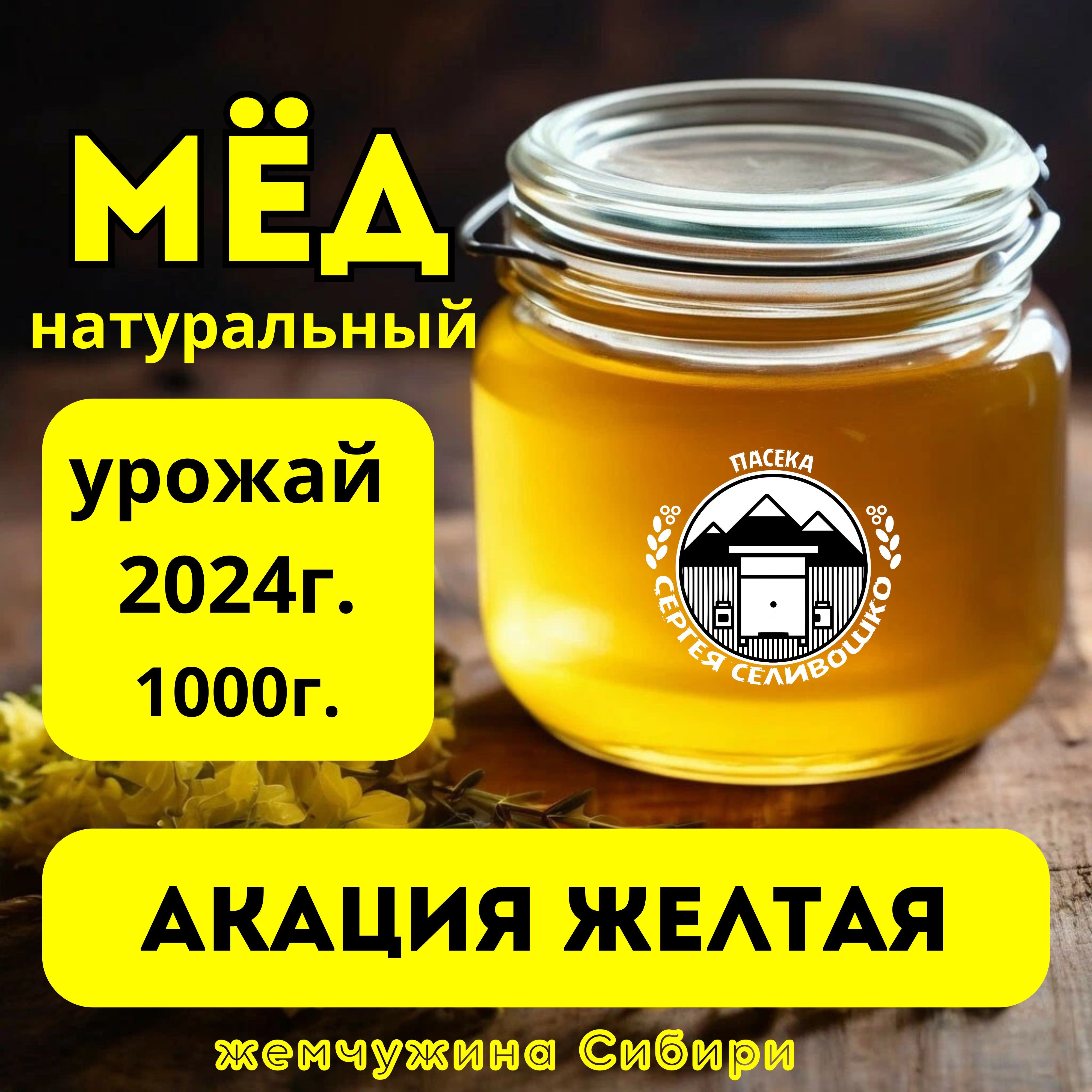 Медакациевыйнатуральный,акацияжелтая,Алтайский,1000гр.