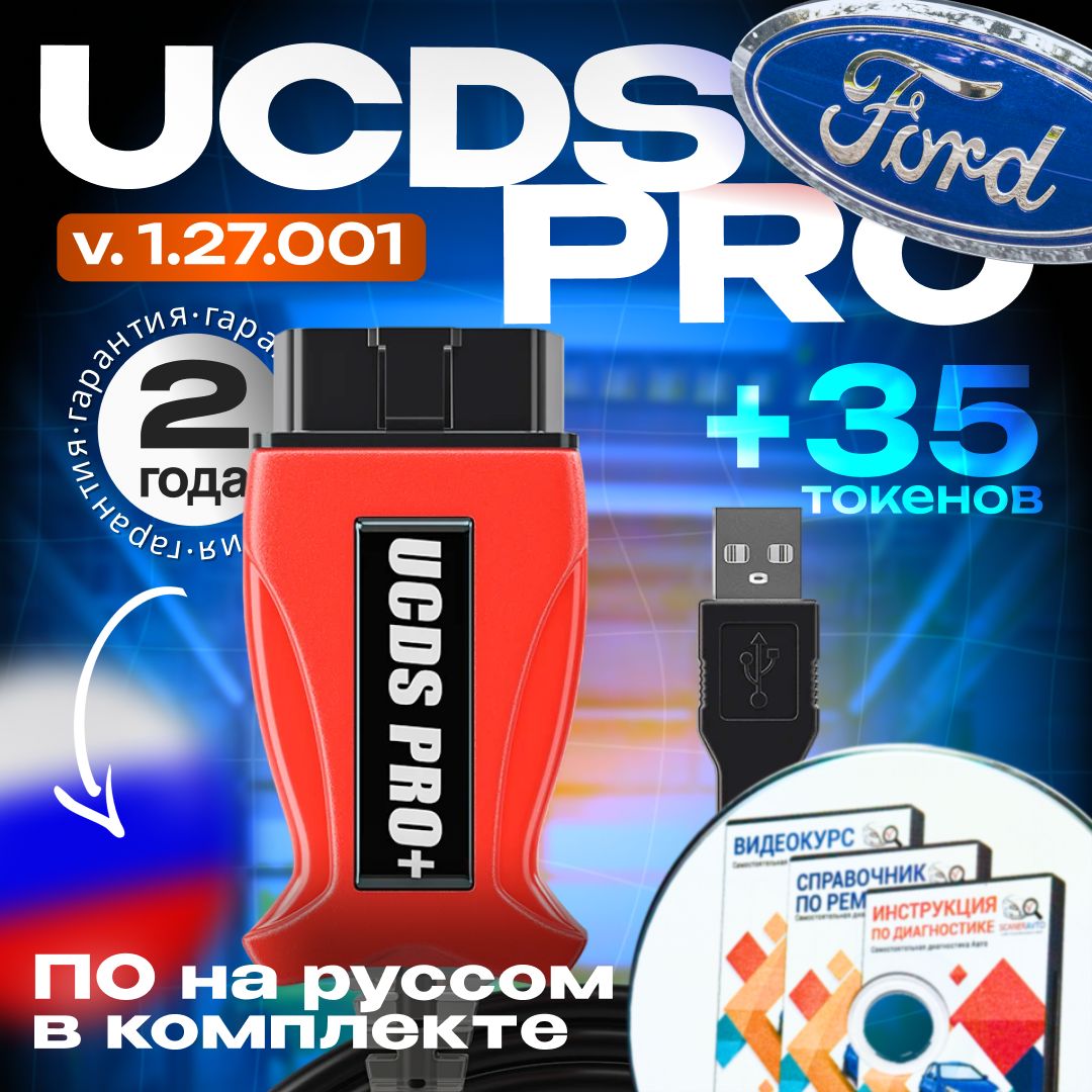 UCDSPRO+-сканердляавтомобилейford