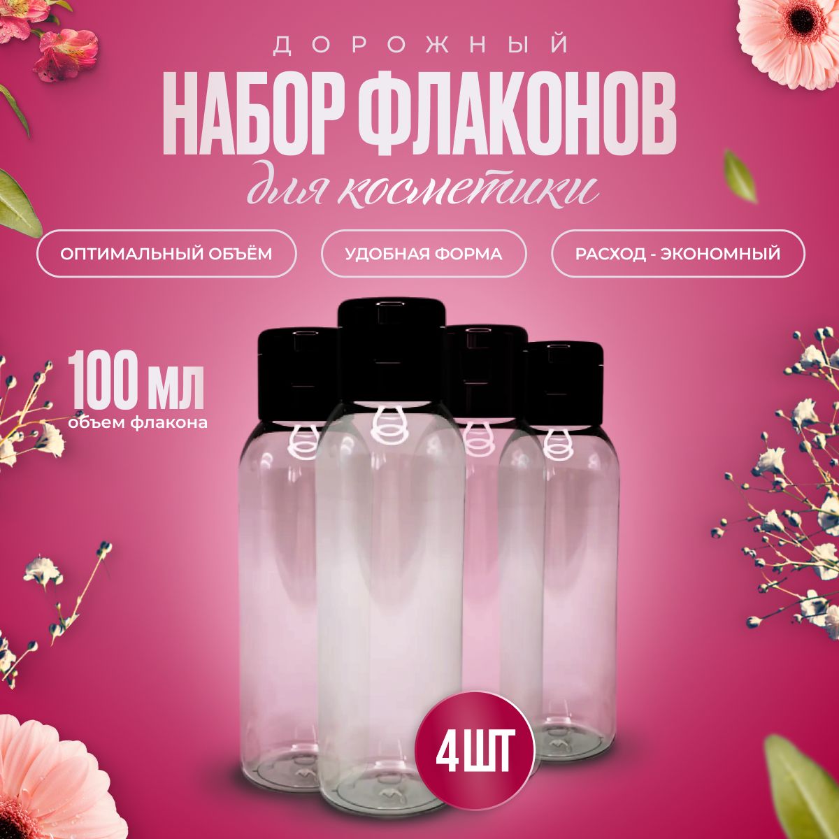 Флаконы косметические дорожные