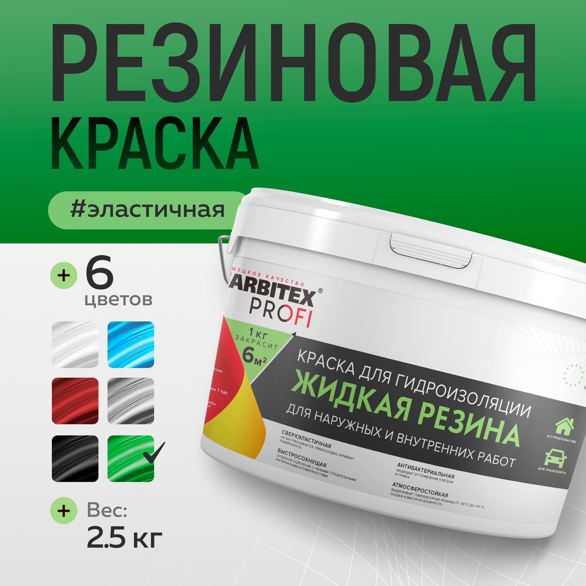 РезиноваякраскадлянаружныхработFARBITEXПРОФИ,акриловая,дляфасадовкровлибассейнацоколейикрыш,ЖИДКАЯРЕЗИНАЦвет:Зелёный,2,5кг