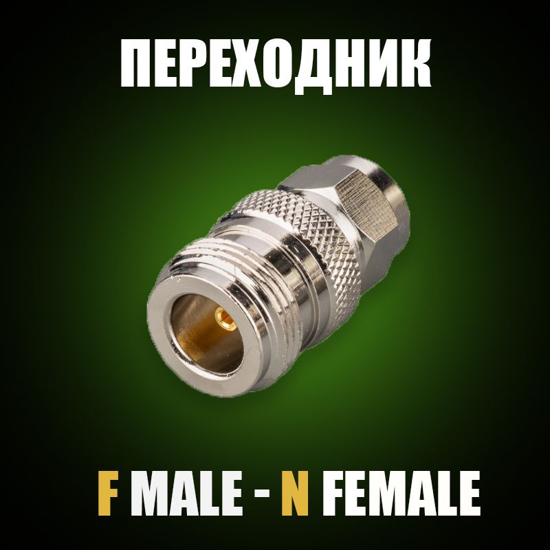 Переходник-адаптер Переходник F(male) - N(female)