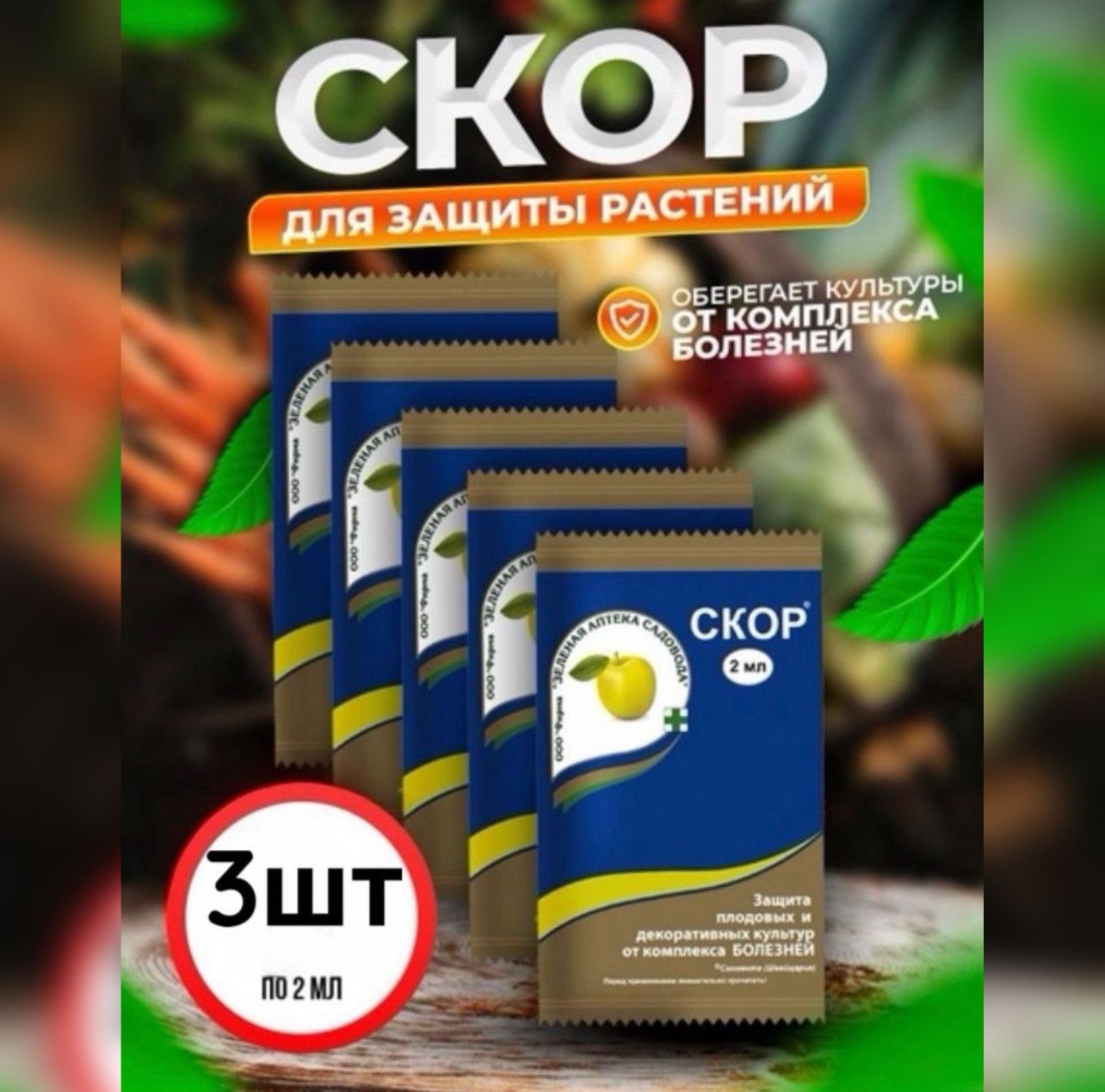 Скор 3 шт по 2 мл