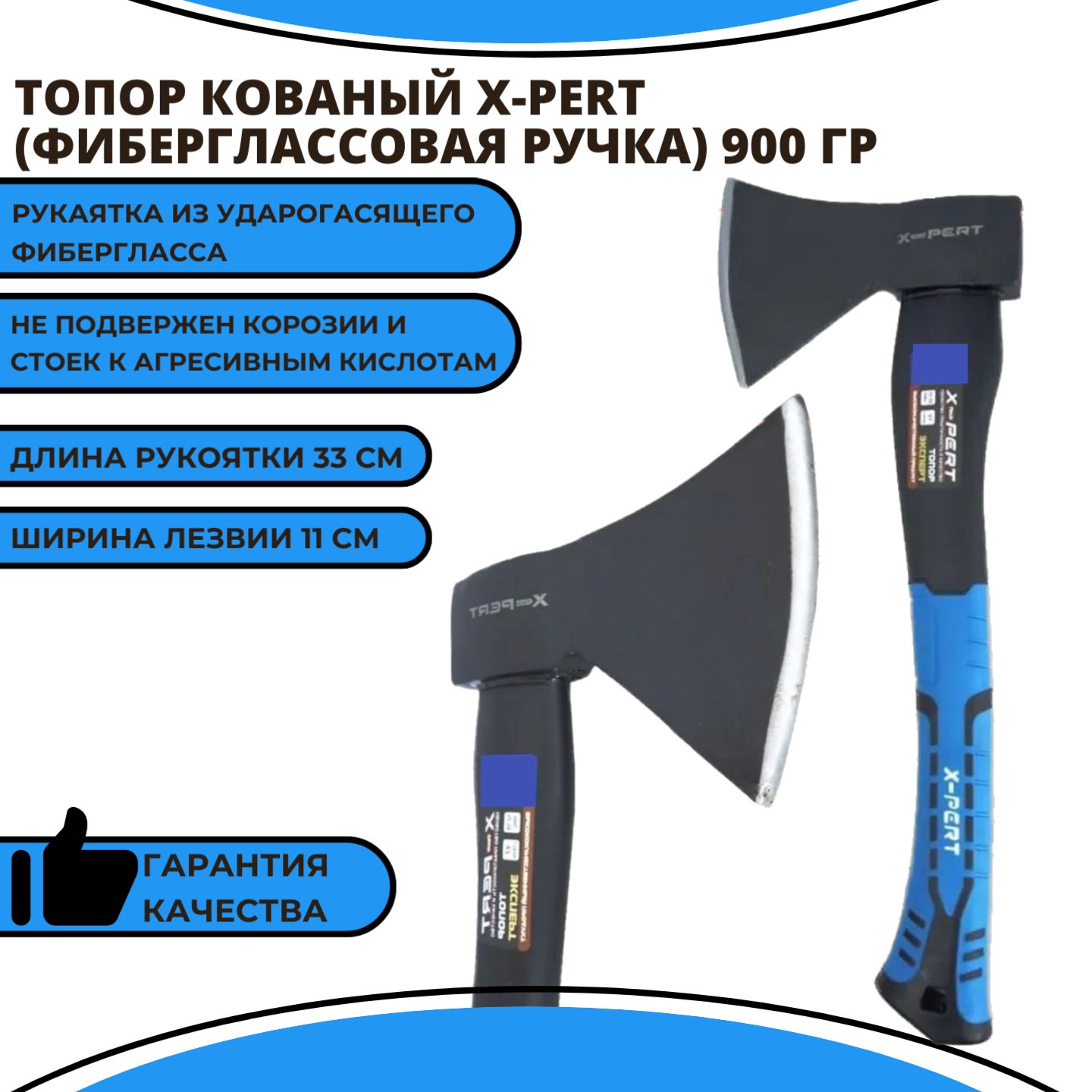 Топор кованый X-PERT (фиберглассовая ручка) 900 гр