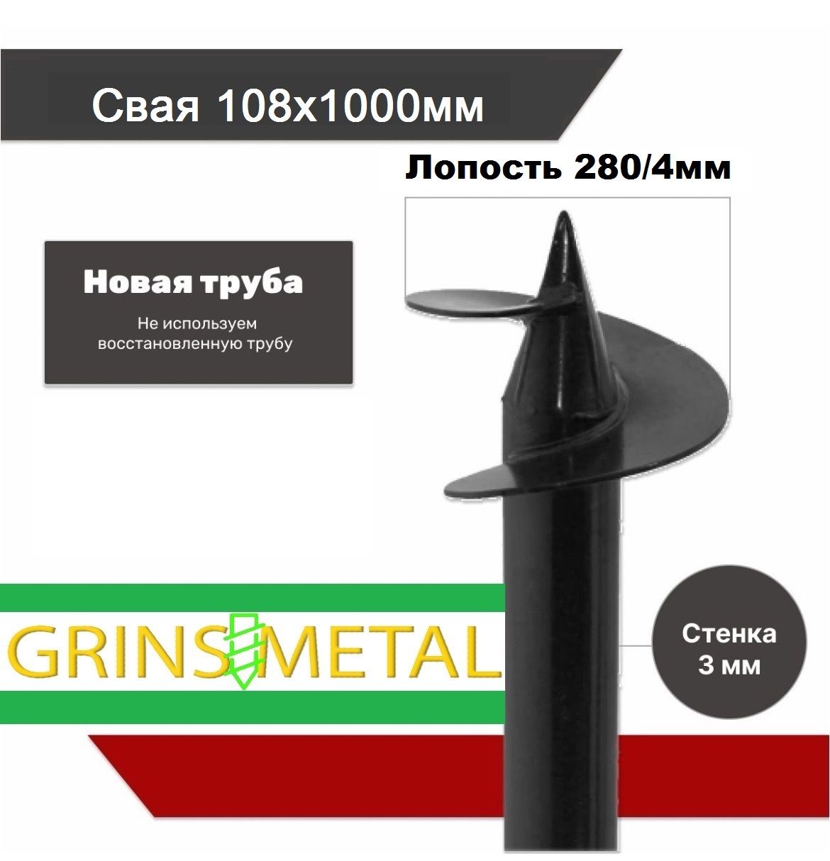 Винтовая свая 108х280х1000мм