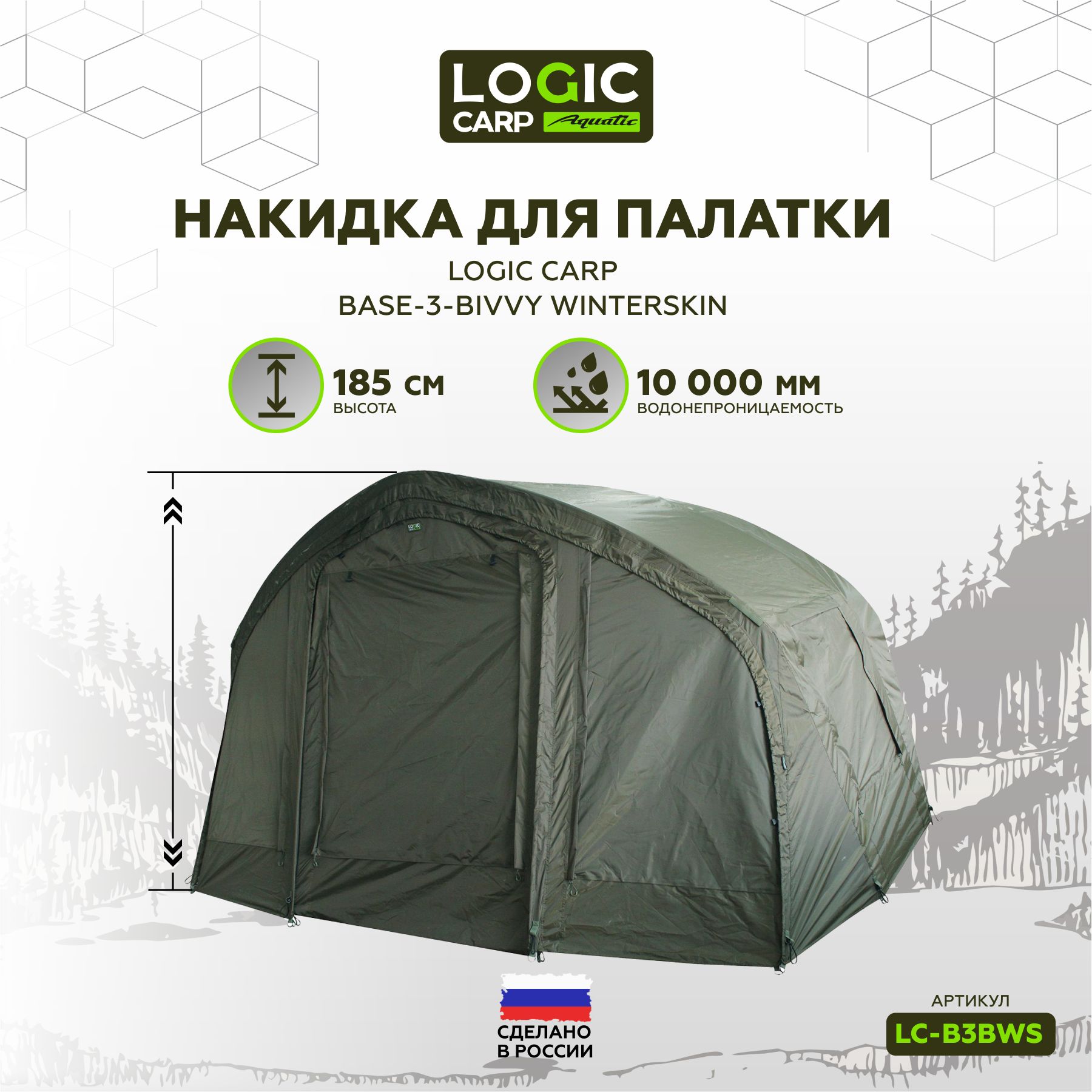 Накидка для палатки Logic Carp BASE-3-BIVVY WINTERSKIN купить на OZON по  низкой цене (911150778)