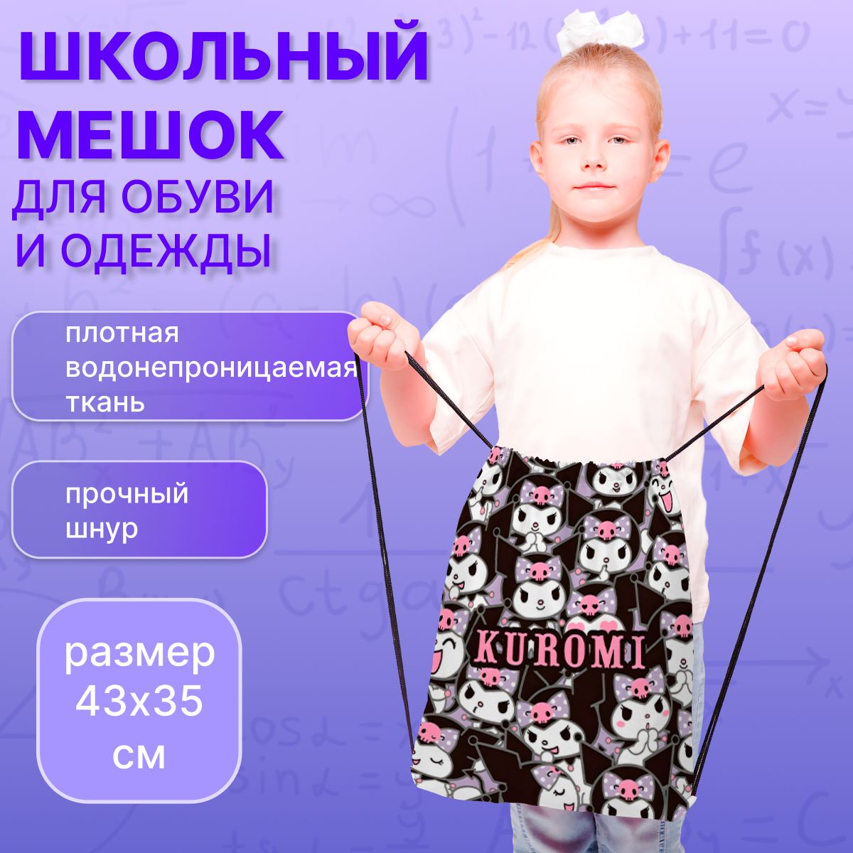 Мешок для обуви Куроми купить на OZON по низкой цене (1623660775)