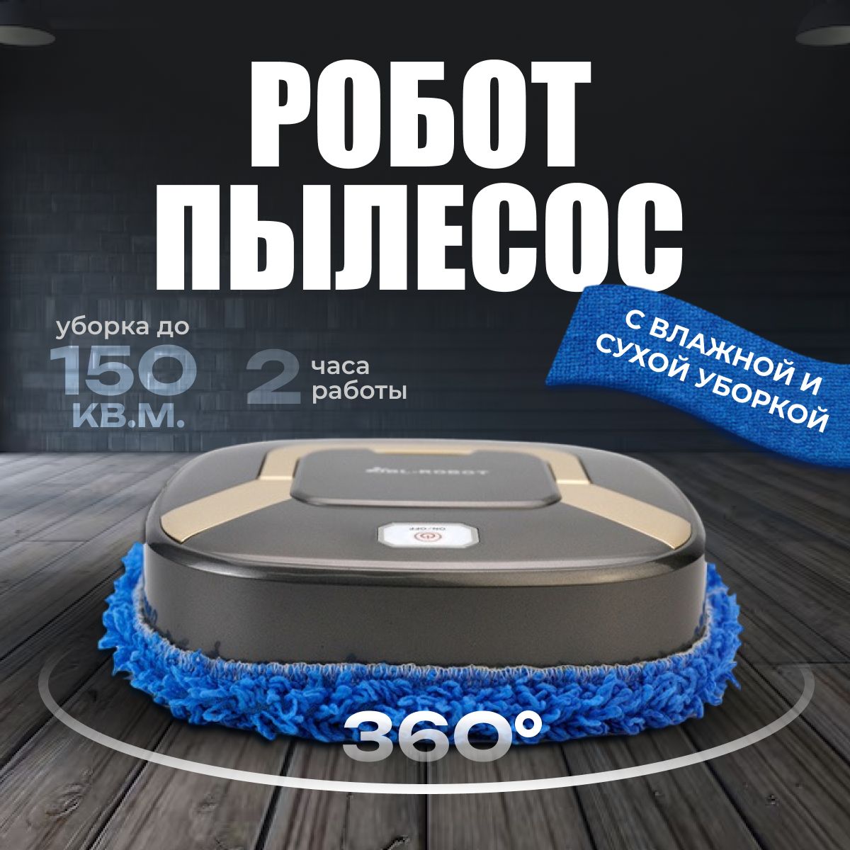 Робот-пылесос home-wash-wacuumrobot - купить по выгодной цене в  интернет-магазине OZON (1617465997)