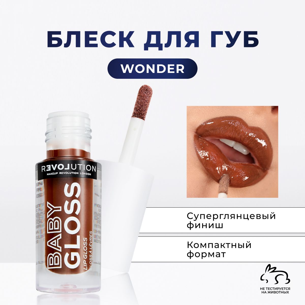 RELOVEBYREVOLUTIONБлескдлягубBabyGlossкоричневый,глянцевый,стойкий,Wonder