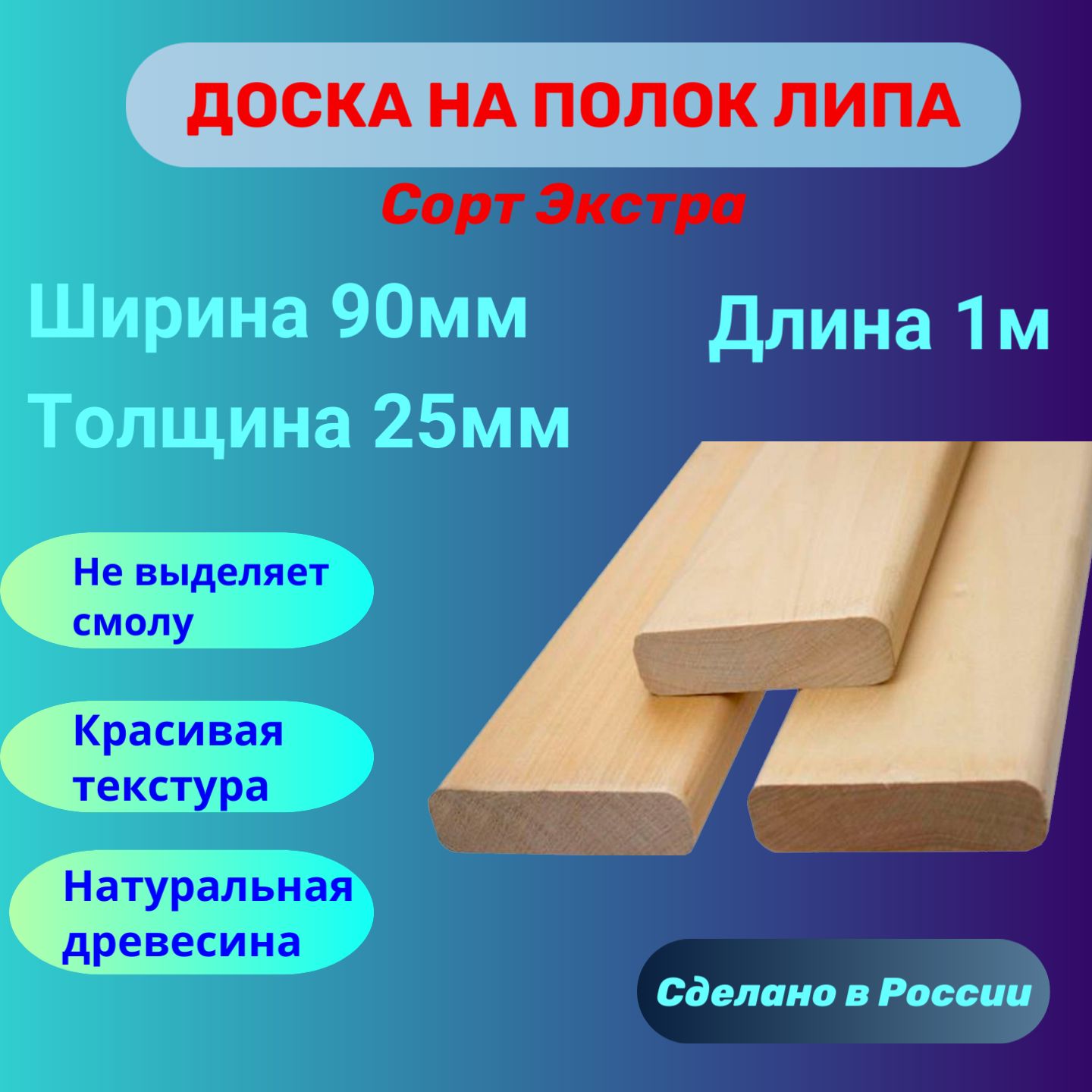 ДосканаполоквбанюлипаЭкстра25ммх90ммх1,0м