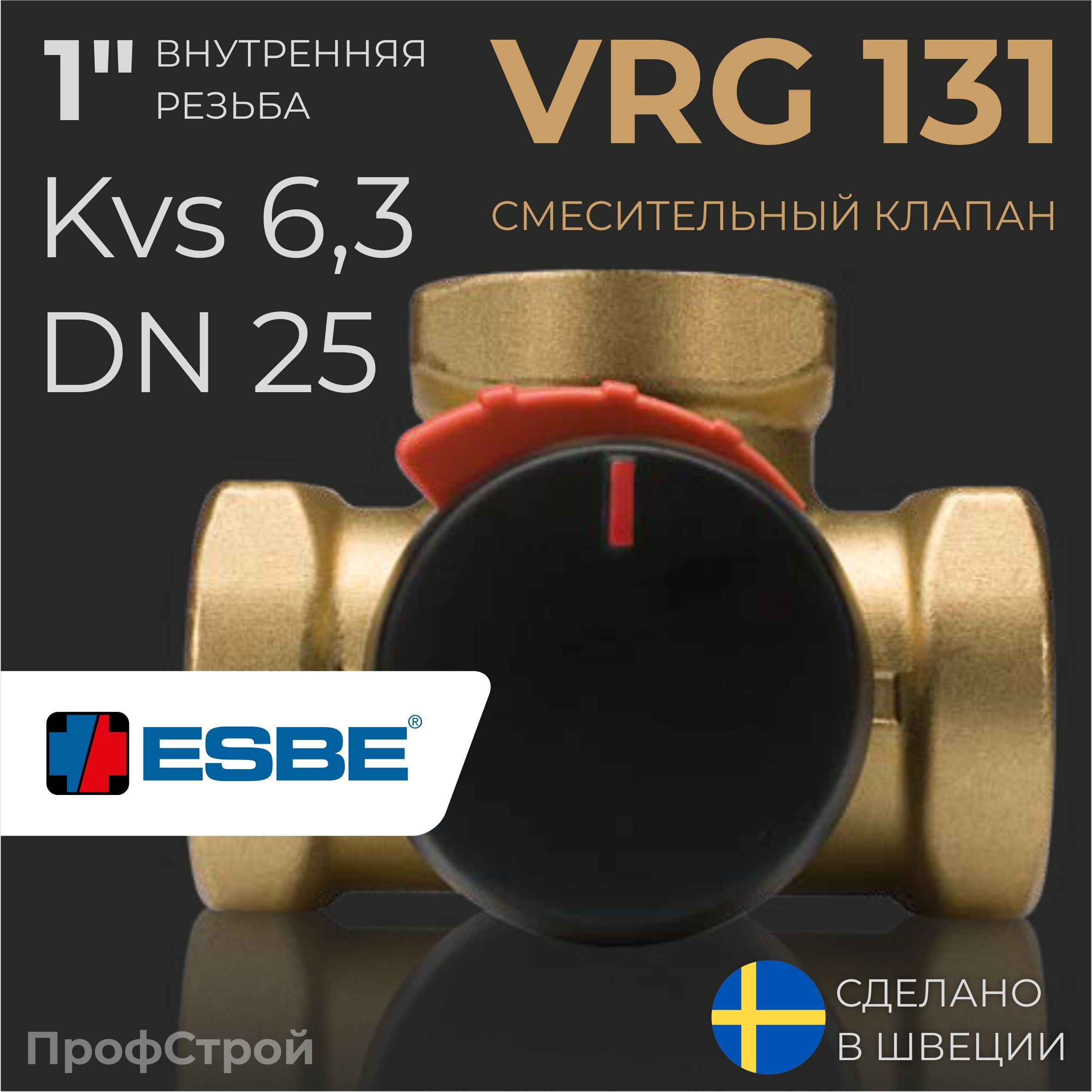 ESBEVRG131(11601000)1"ВР/Kvs6,3/DN25-Ротационныйсмесительныйклапан