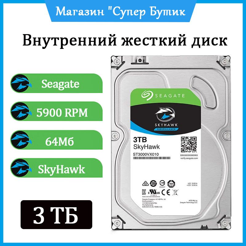 Seagate3ТБВнутреннийжесткийдискSkyHawk(ST3000VX010)