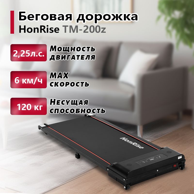 Электрическая беговая дорожка для дома HonRise, до 120 кг , беговое полотно 103х40 см, скорость 1-6 км.ч