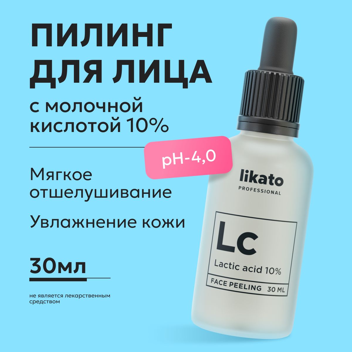 Likato Professional/ Пилинг для лица с молочной кислотой 10%, 30 мл -  купить с доставкой по выгодным ценам в интернет-магазине OZON (828295449)