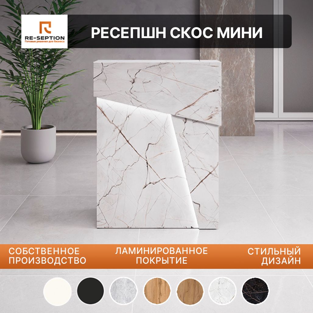 Стойка Мини Ресепшн Скос Оникс, 800х1050х450, С Подсветкой