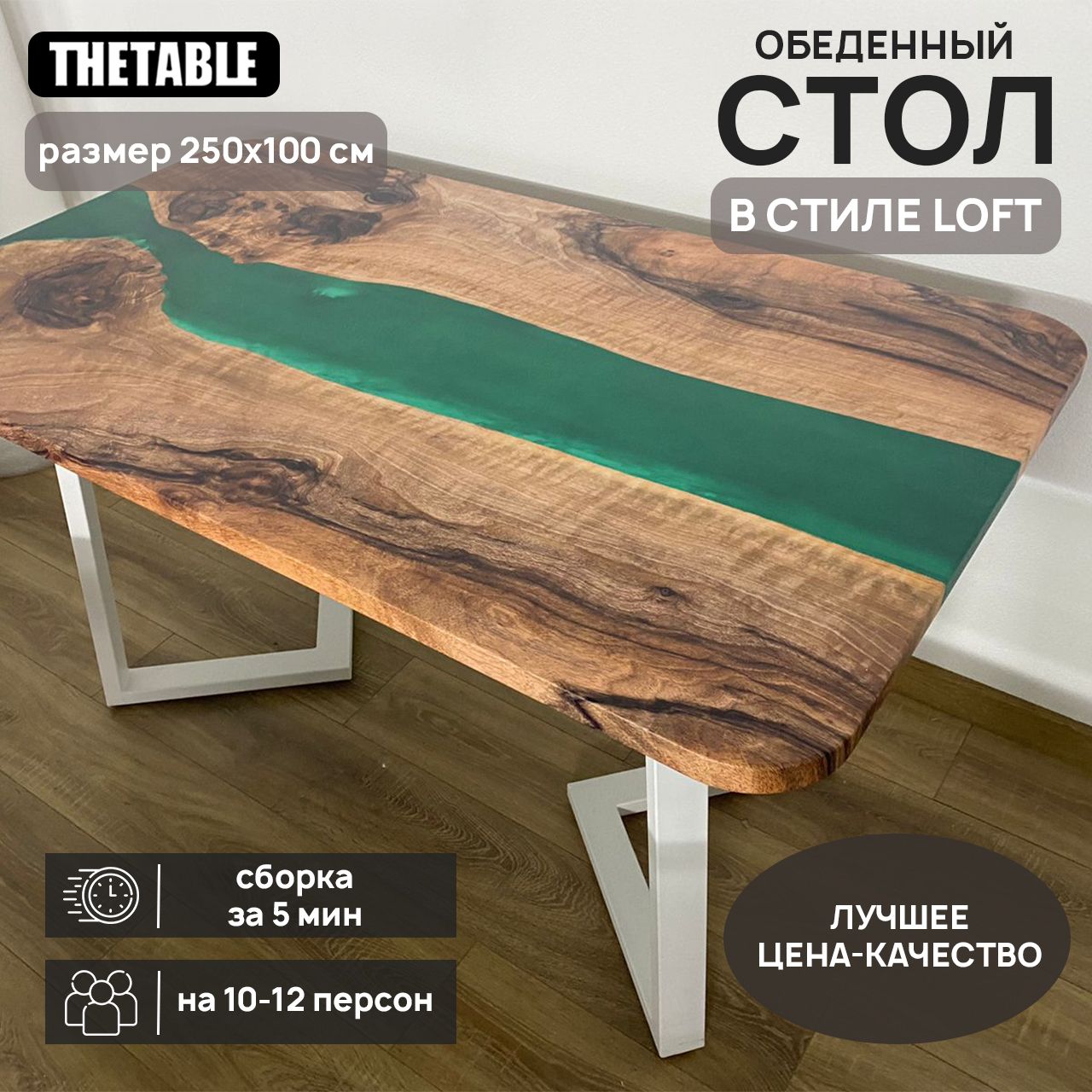 СтолобеденныйTHETABLE250х100см3.33/1.2