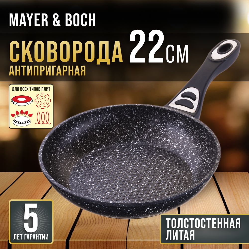 Сковорода 22 см MAYER & BOCH 25621