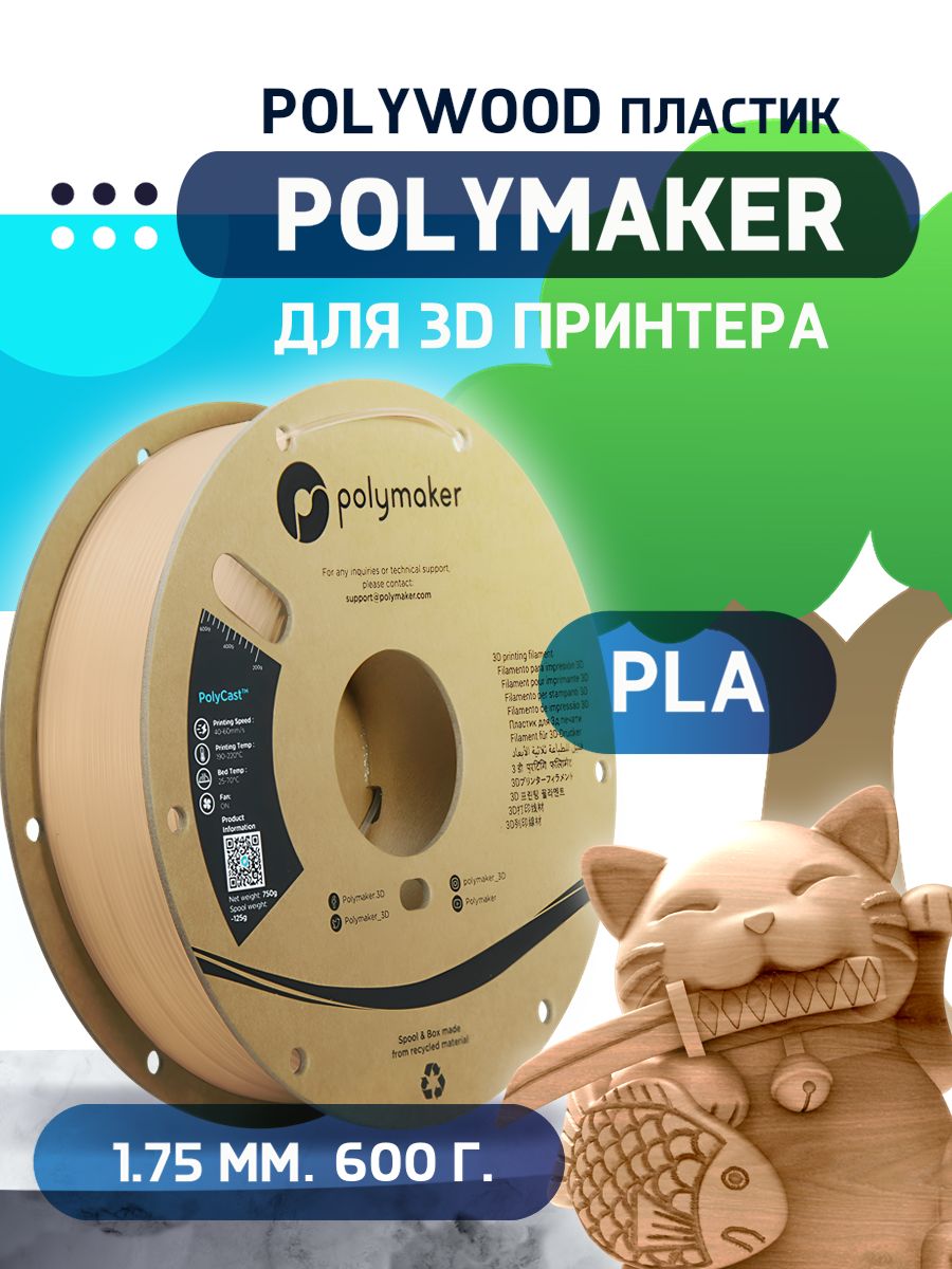 PolywoodпластикPolymakerдля3Dпринтера1.75мм,Дерево,0.6кг