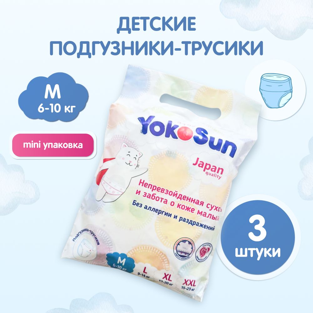 Подгузники трусики детские YokoSun, Размер 3 / М (6-10 кг), 3 шт, мини упаковка