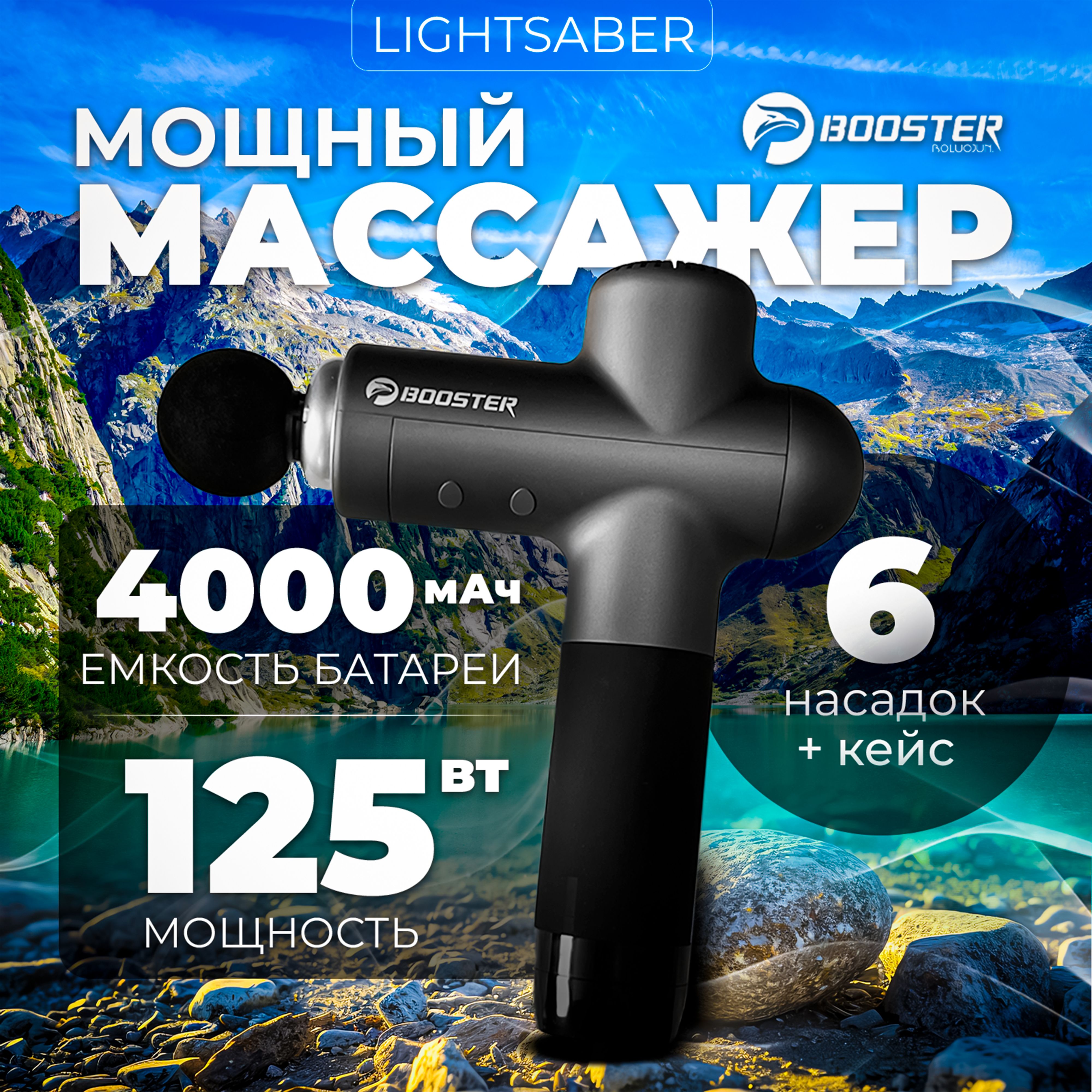 Перкуссионный массажёр Booster Lightsaber Массажный пистолет