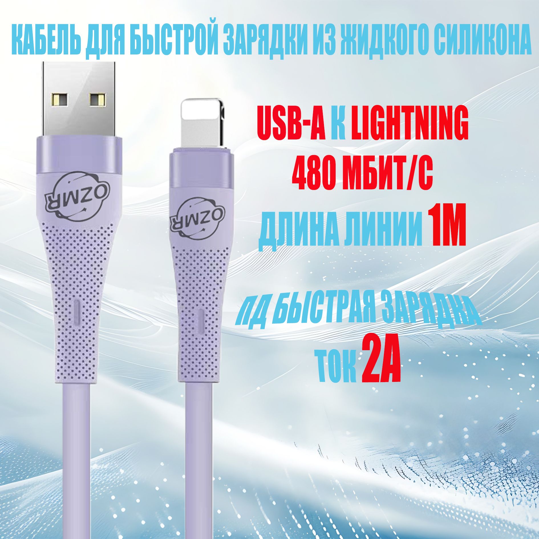 ozmr Кабель для мобильных устройств USB 3.0 Type-A/Apple Lightning, 1 м, фиолетовый