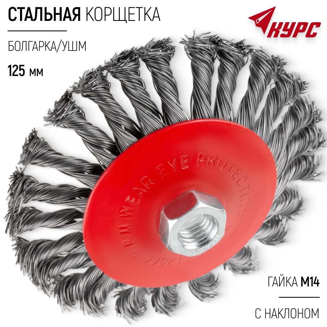 Корщетка колесо с наклоном 125 мм, стальная витая щетка насадка на болгарку УШМ гайка М14