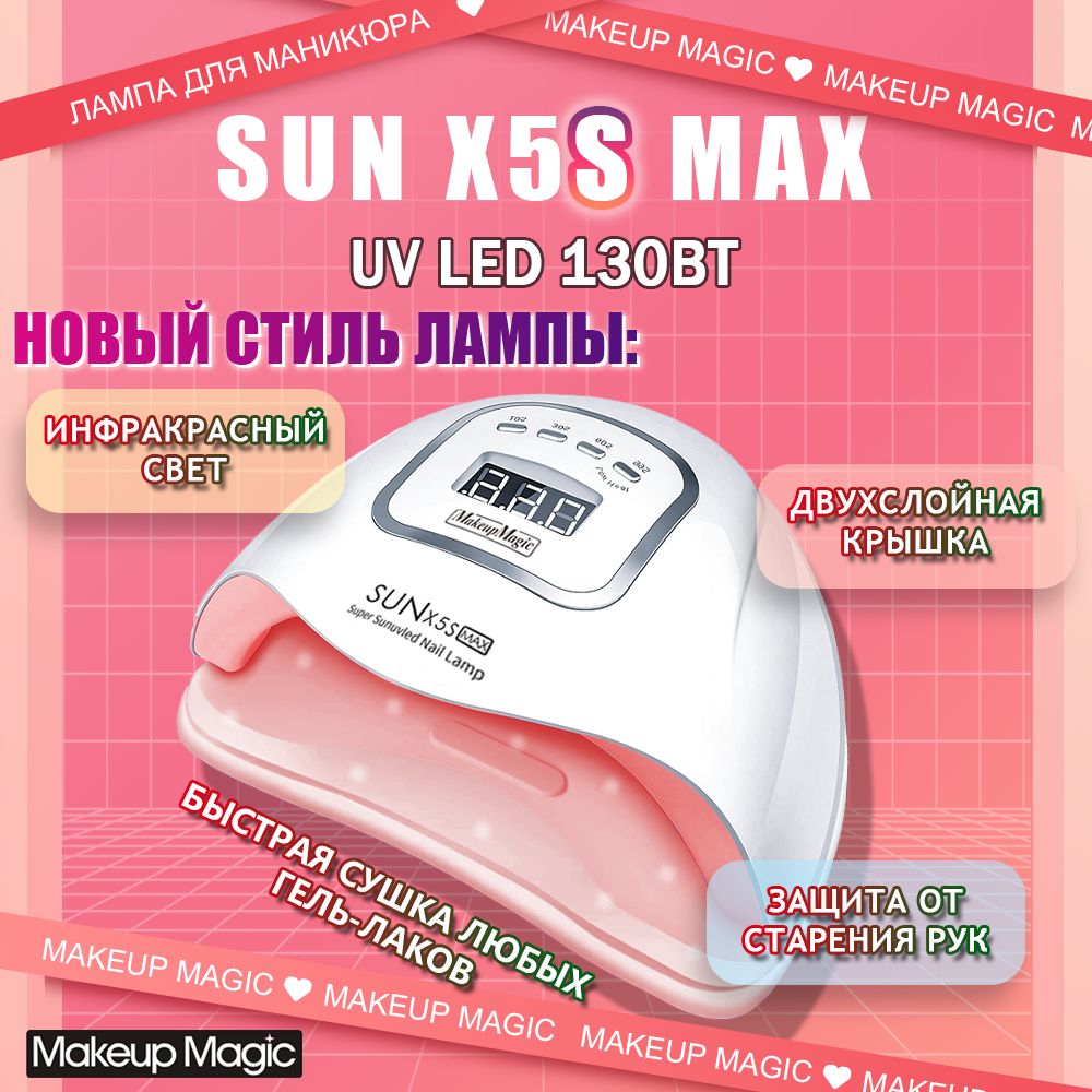 Лампа для сушки ногтей уф (UV LED) SUN X5S MAX