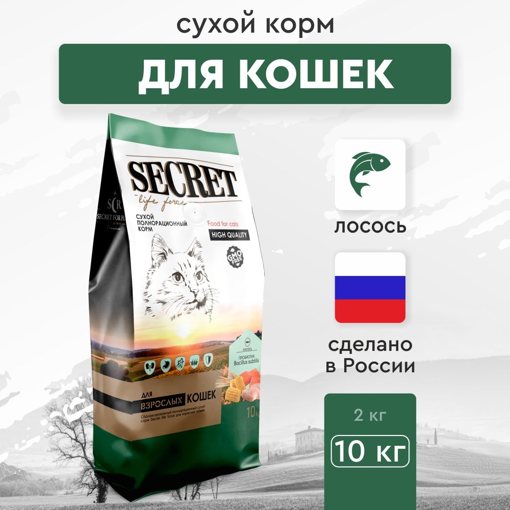 СухойкормдлякошекSecretPremiumслососем,10кг