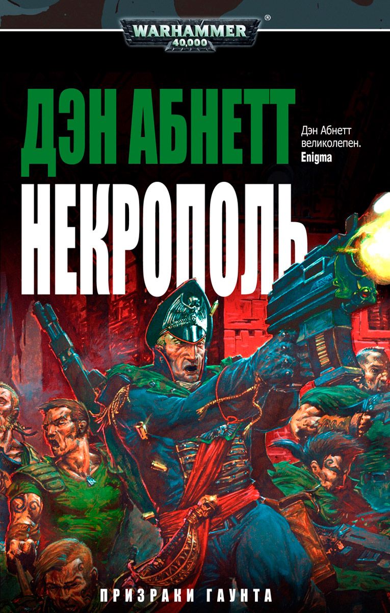 Дэн абнетт гаунт