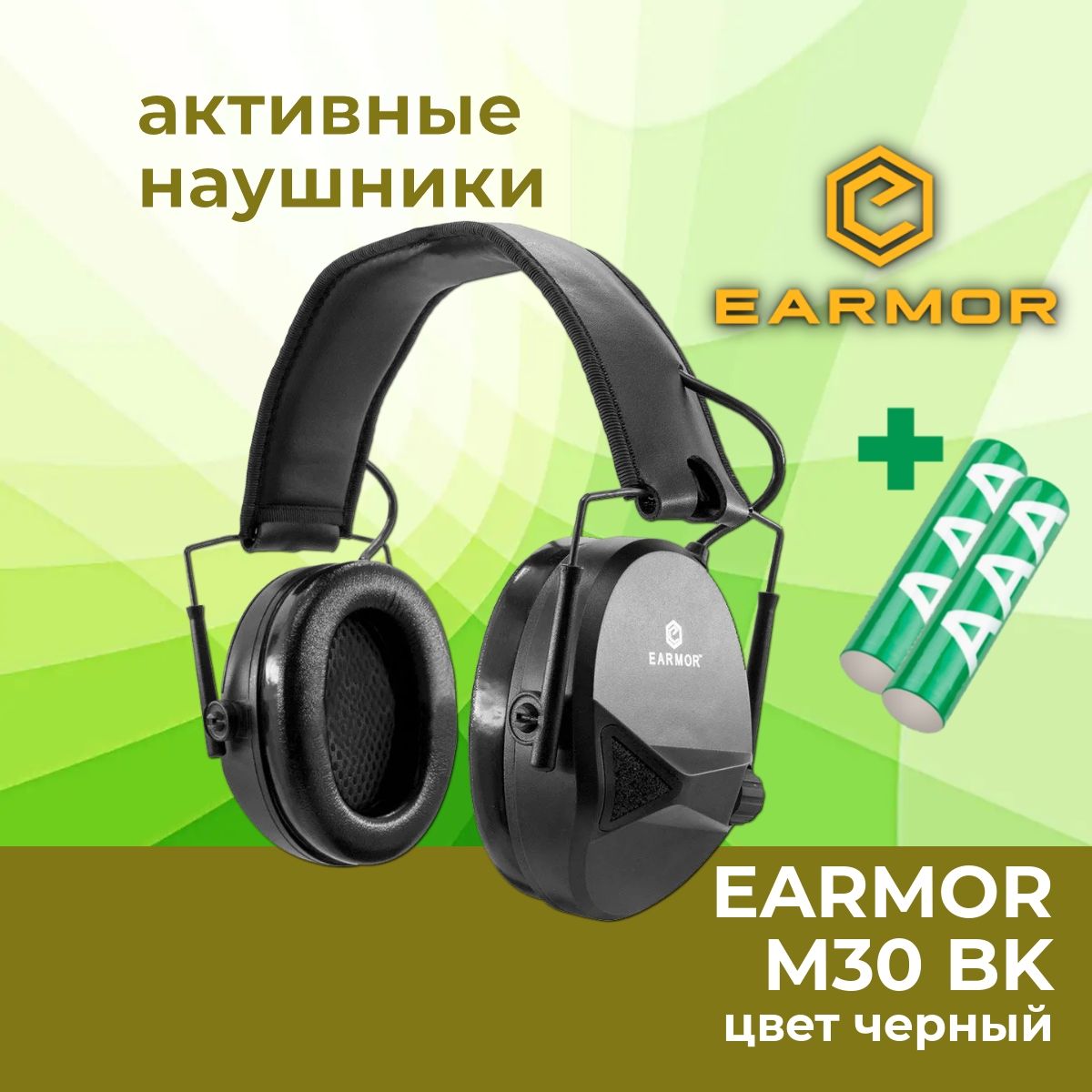 Активные стрелковые наушники EARMOR M30 BK, черные