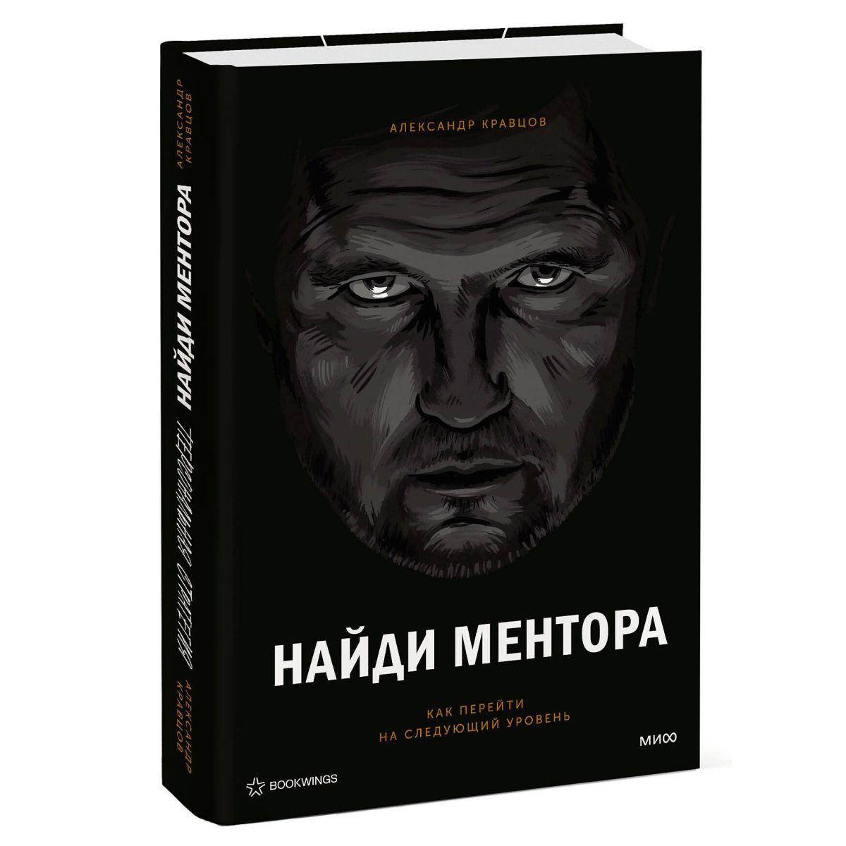 Найди ментора. Персональная стратегия | Кравцов Александр