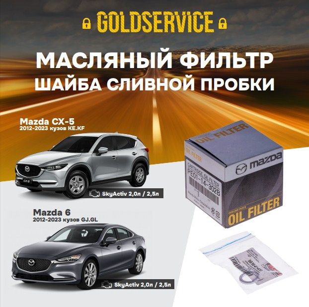 Фильтр масляный Mazda PE0114302B PE0114302B9A с шайбой сливной пробки