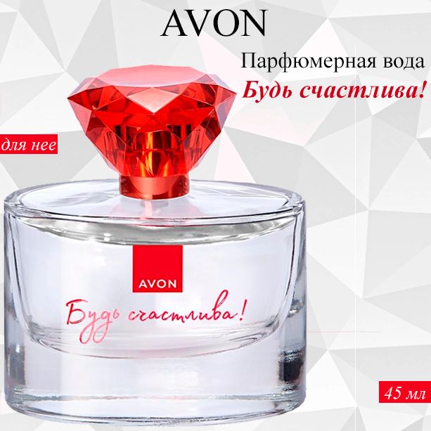 AVON Вода парфюмерная Вода Будь Счастлива 45 мл