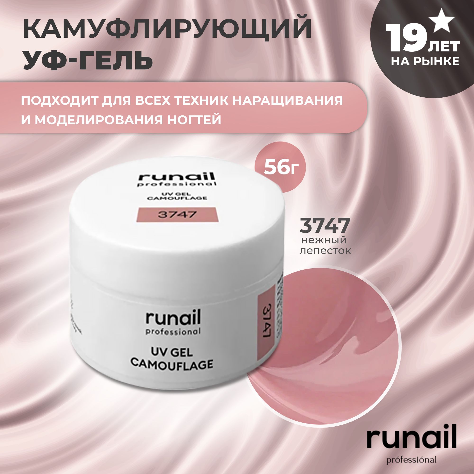 RuNail Professional Гель для наращивания ногтей камуфлирующий / Моделирующий УФ гель / Полигель 56 г