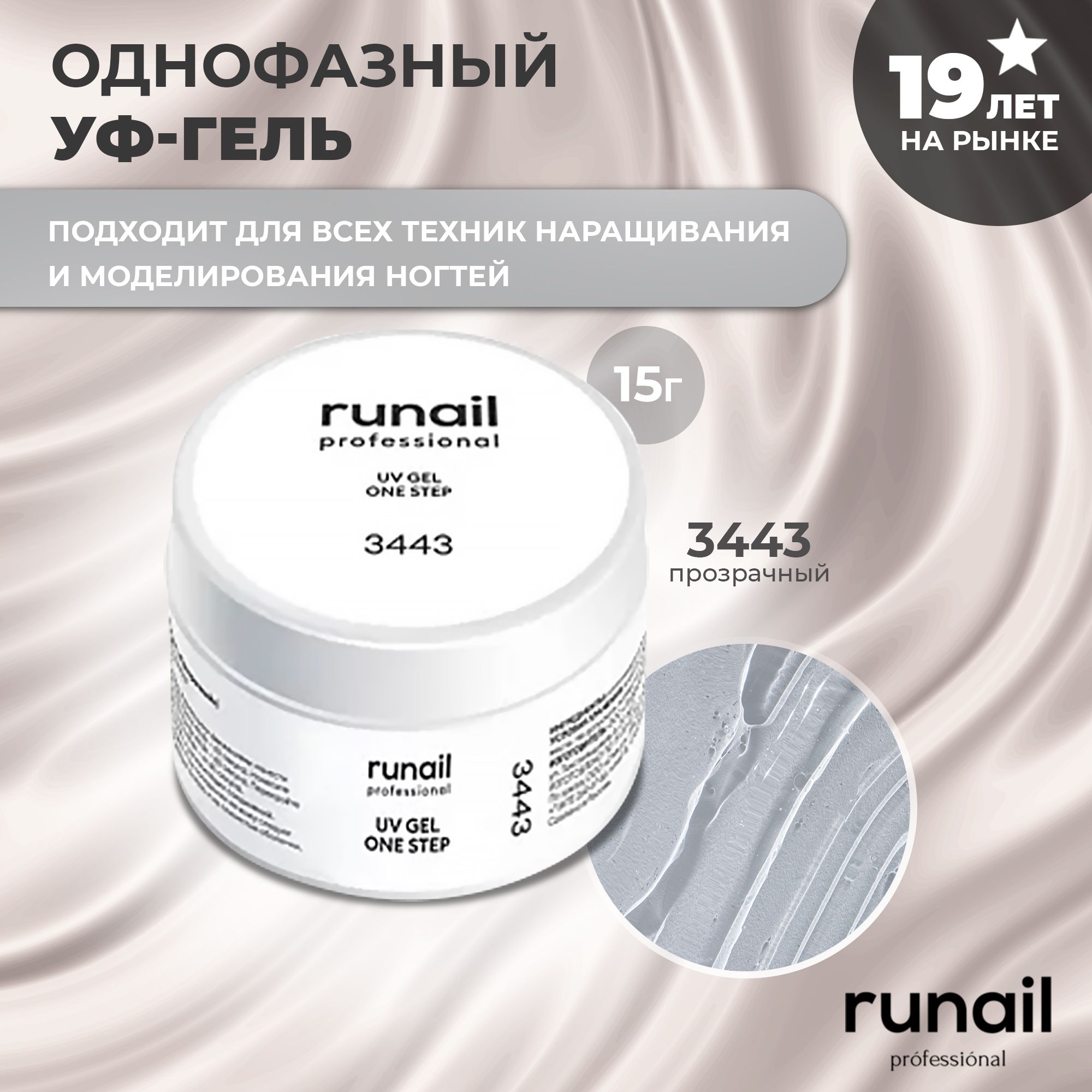 RuNail Professional Гель для наращивания ногтей прозрачный / Камуфлирующий гель / Моделирующий УФ гель / Полигель 15 гр.