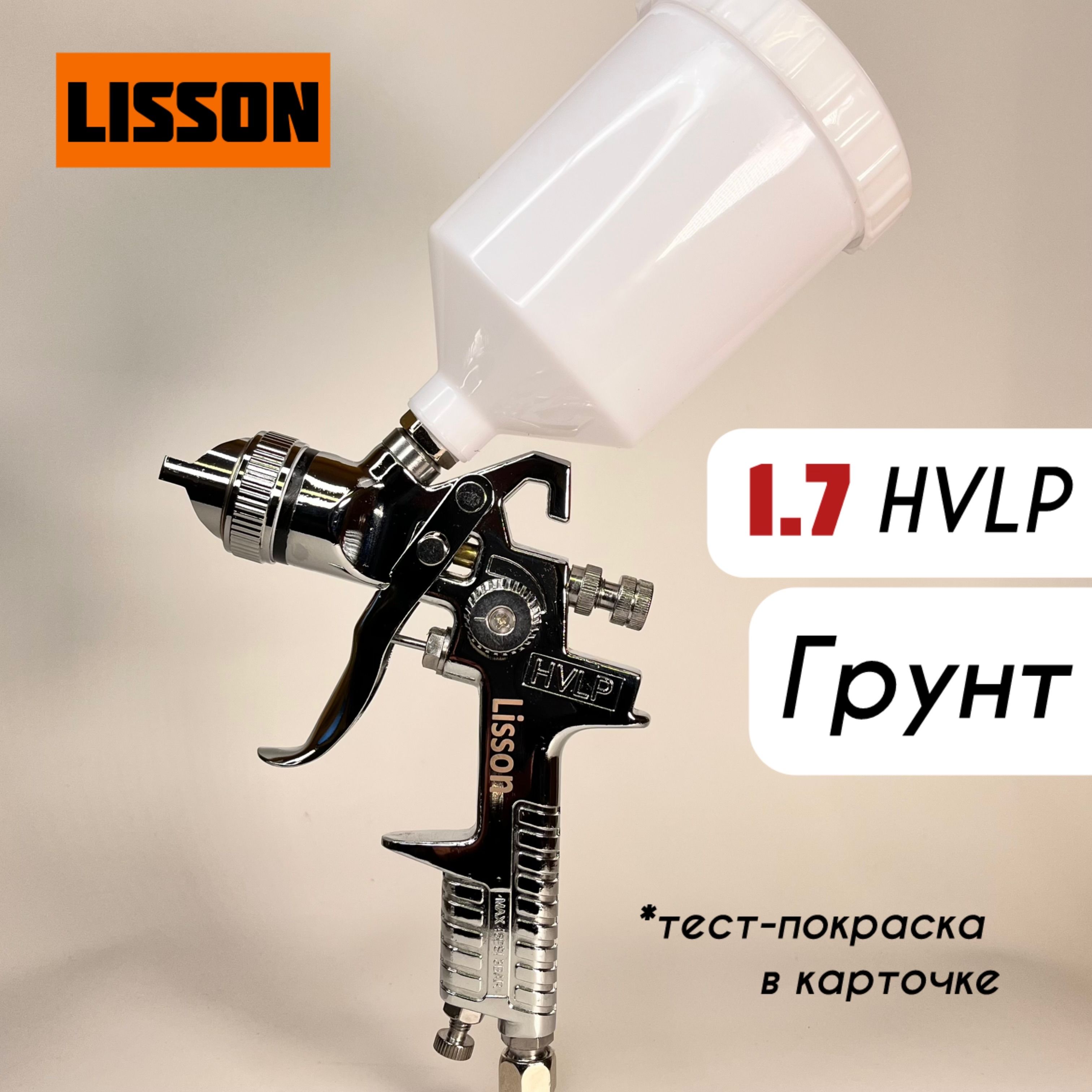 Краскопульт пневматический 1.7 HVLP