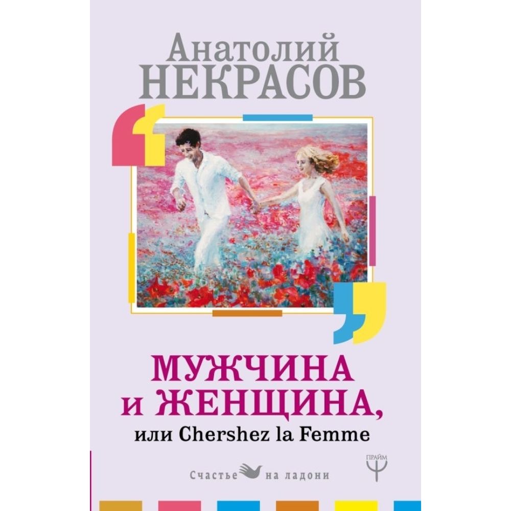 Мужчина и Женщина, или Cherchez la Femme | Некрасов Анатолий Александрович