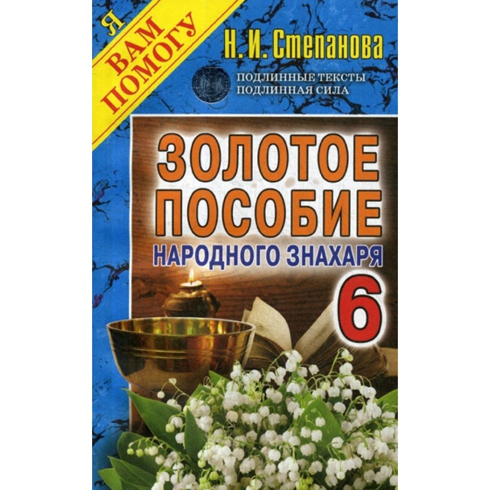 Золотое пособие народного знахаря. Книга 6 | Степанова Наталья Ивановна