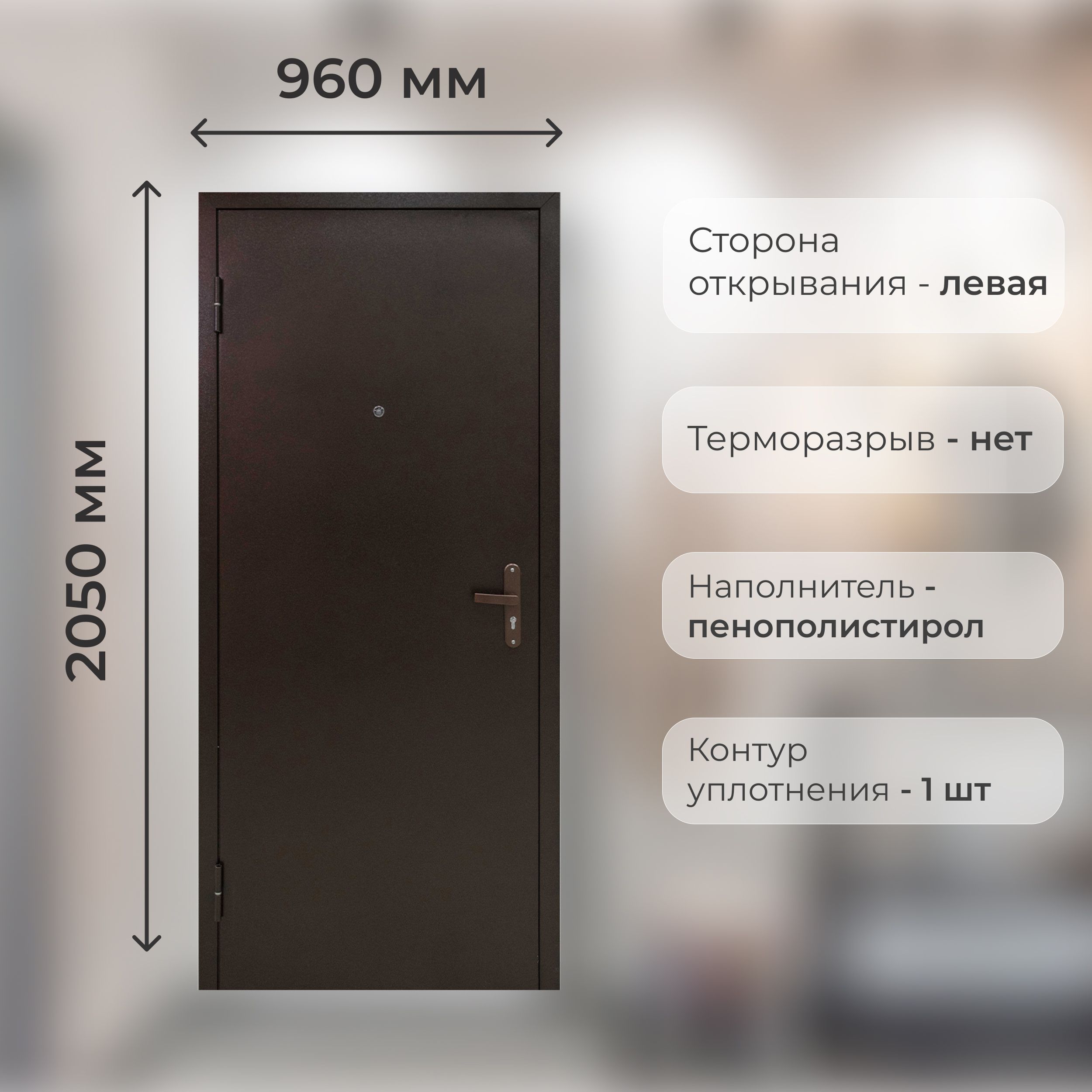 ДверьвходнаяметаллическаяПрофи960L(свидеообзором)КОМПЛЕКТ:коробка,дверноеполотно,наличники,фурнитура.