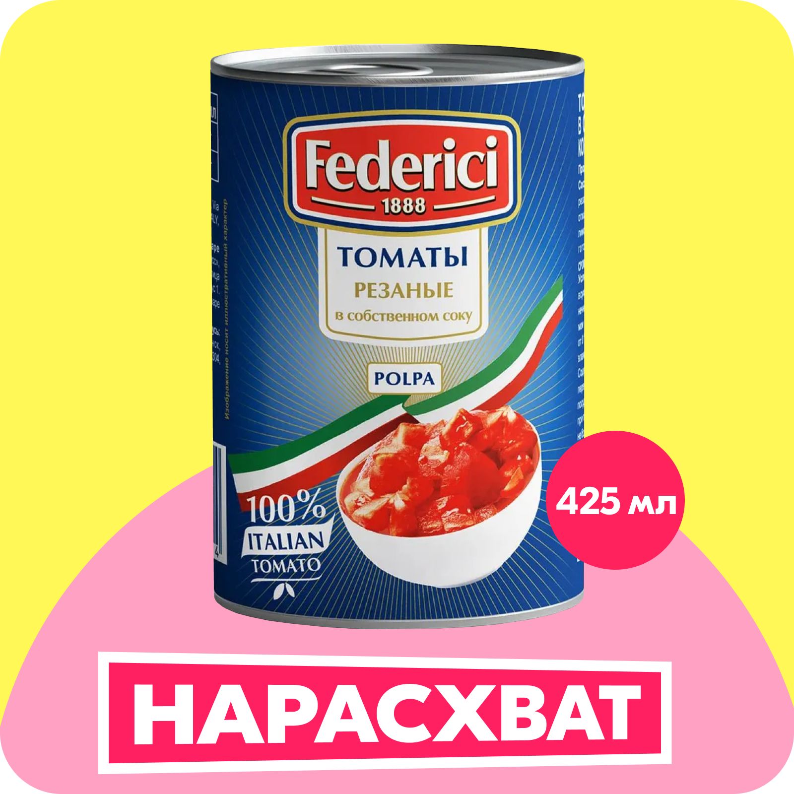 Томаты Federici резаные в собственном соку, 425 мл - купить с доставкой по  выгодным ценам в интернет-магазине OZON (239486776)