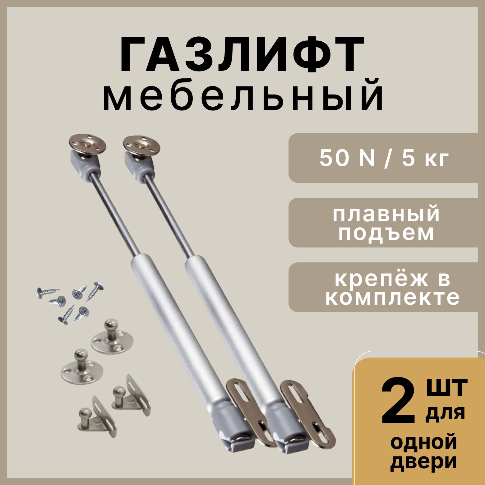 Газлифт мебельный усилие 50N - 5 кг, набор 2 шт с крепежом / газовый лифт, доводчик, подъемный механизм, амортизатор для фасадов