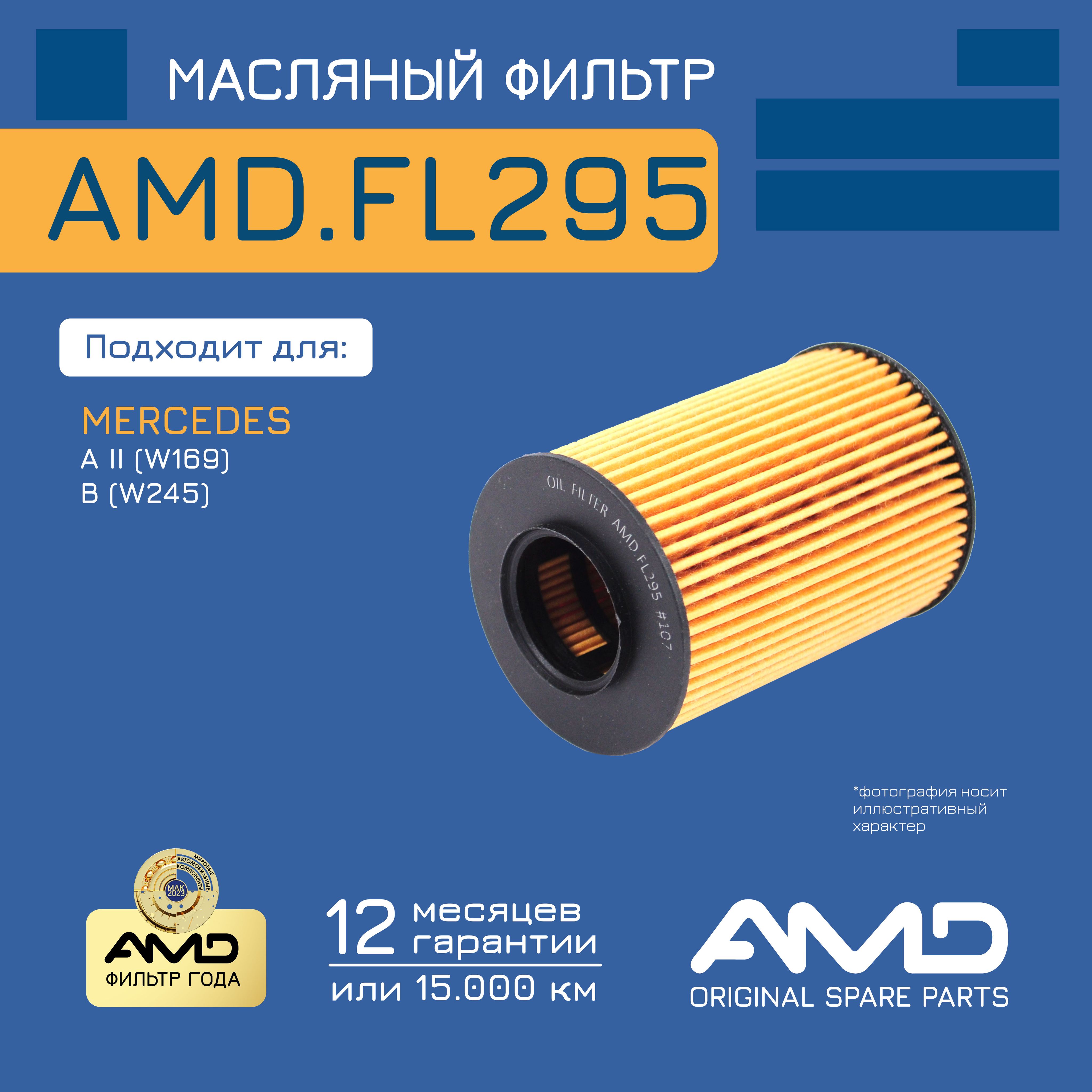 Фильтр масляный A2661800009 AMD.FL295 для MERCEDES A II W169 B W245 бензин