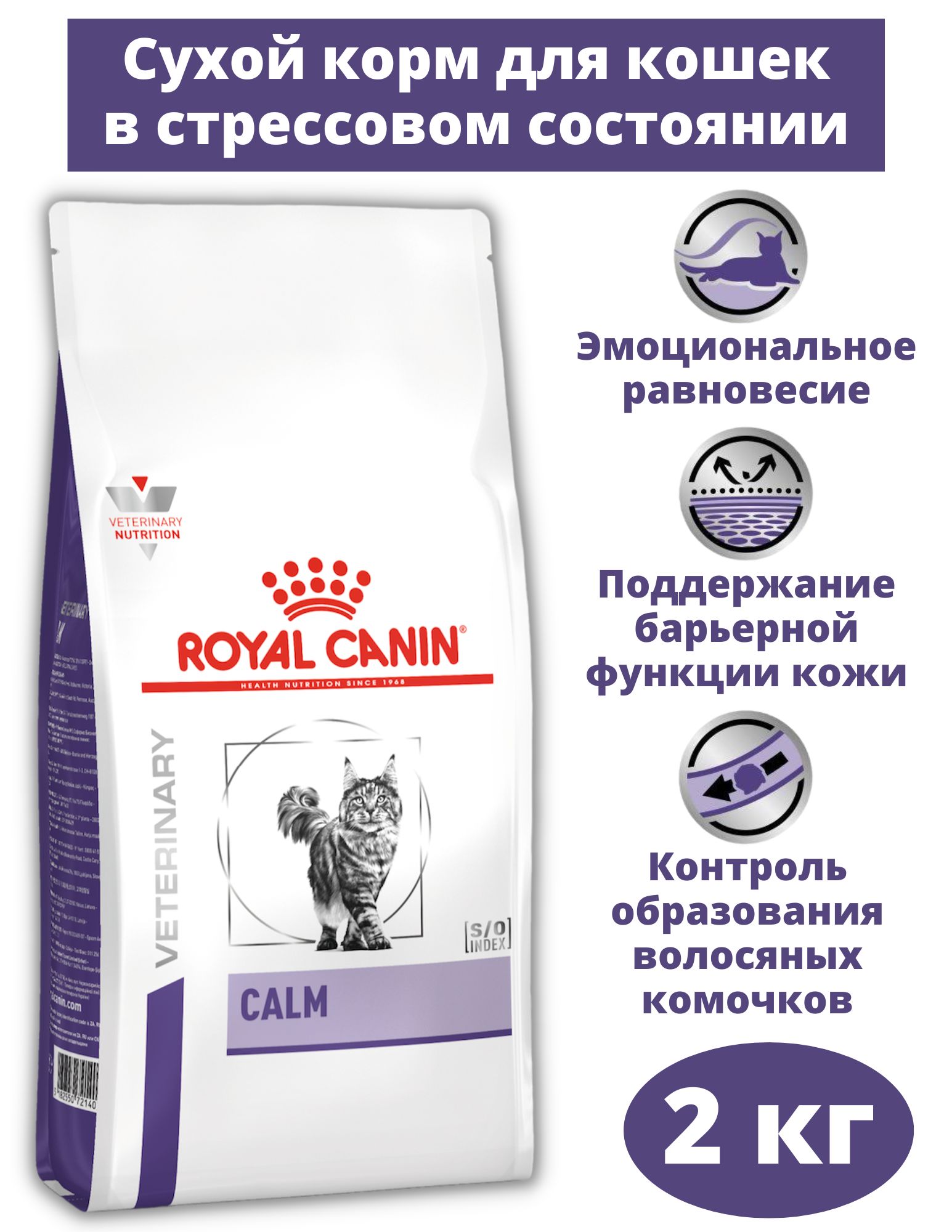 RoyalCaninCalmСухойкормдлявзрослыхипожилыхкошеквсехпородпристрессахивпериодадаптации,2кг