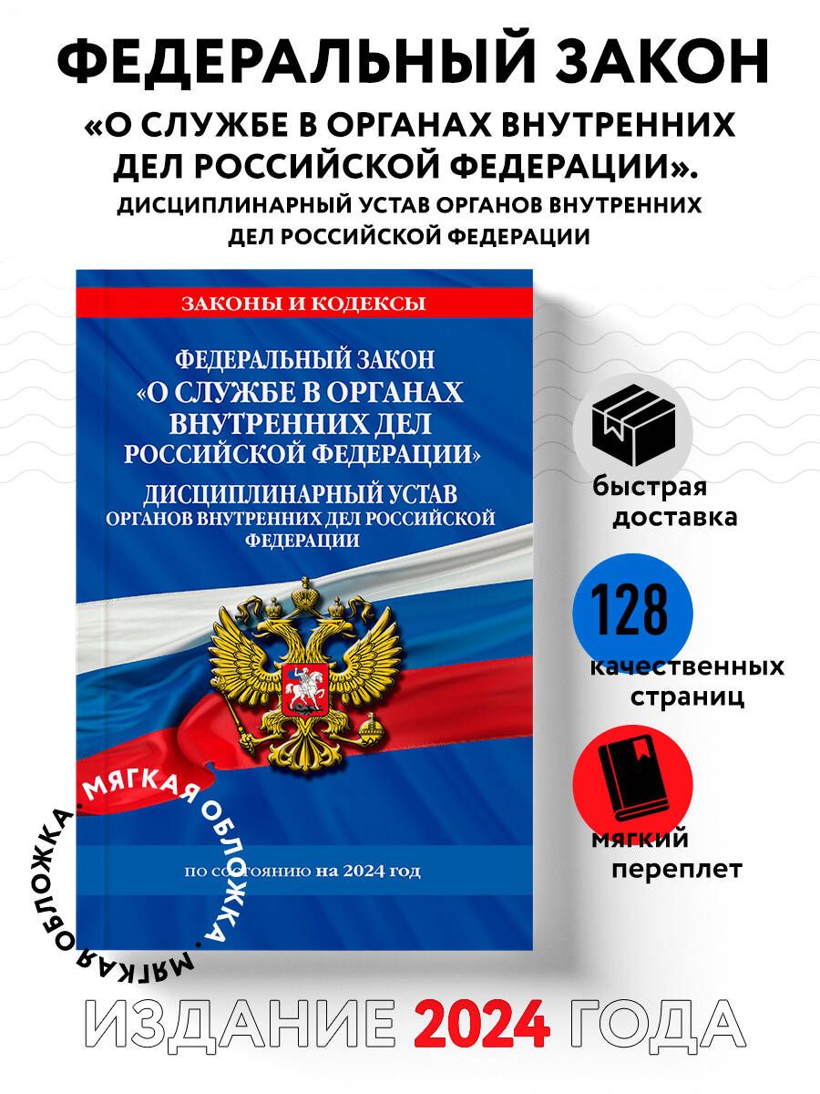 ФЗ "О службе в органах внутренних дел Российской Федерации". Дисциплинарный устав органов внутренних дел Российской Федерации по сост. на 2024 год / ФЗ №342-ФЗ