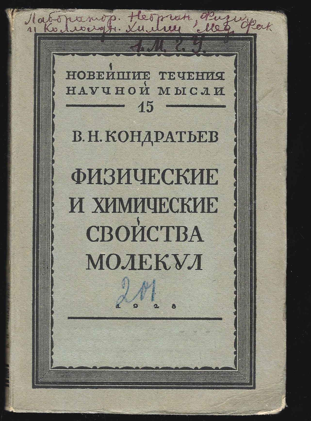 В. Н. Кондратьев. Физические и химические свойства молекул