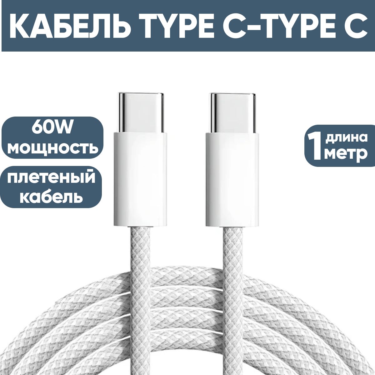 Кабель для мобильных устройств USB Type-C/USB Type-C, 1 м, белый