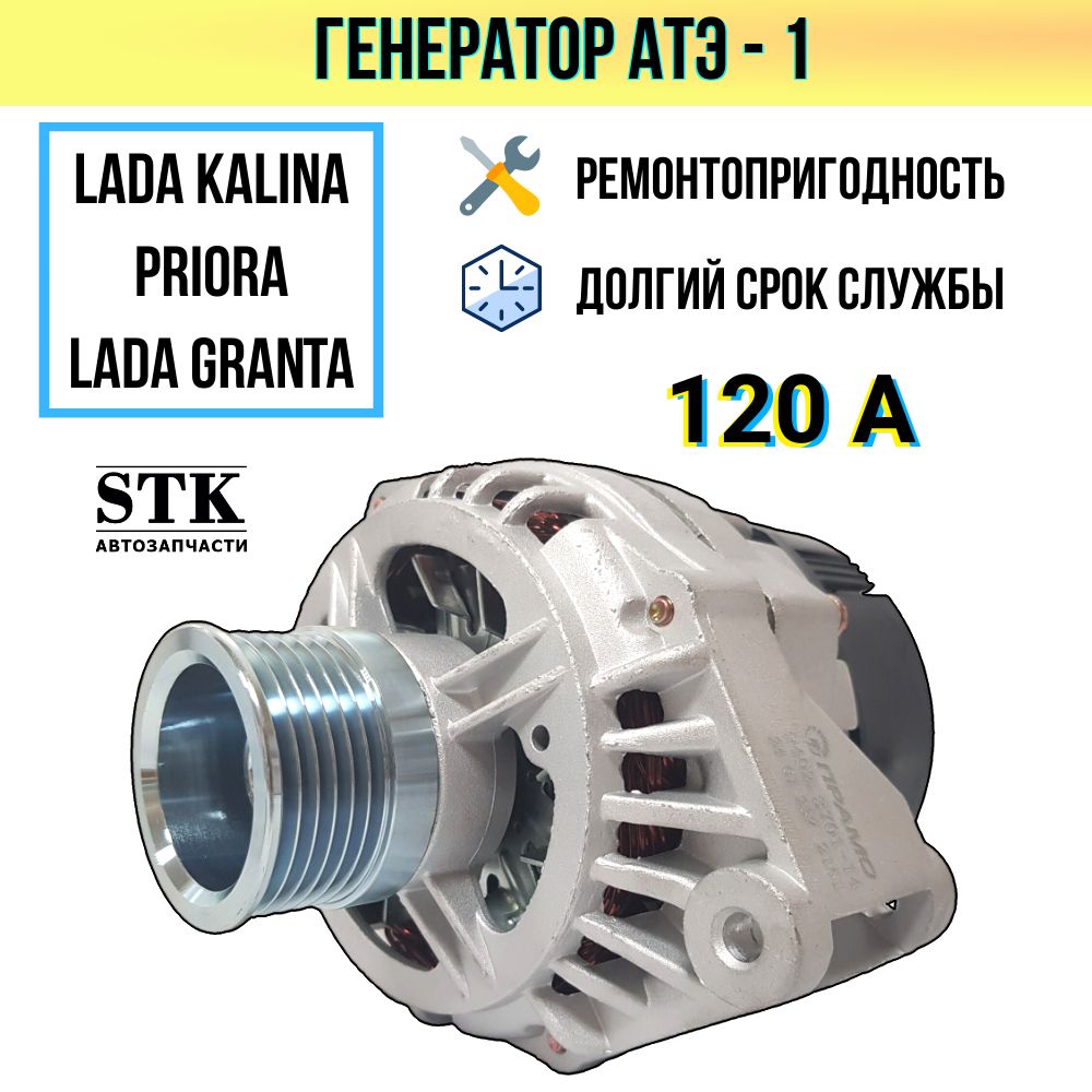 Генератор Лада Калина 1118, Приора 2170, Гранта 2190 120А пр-во АТЭ-1 арт. 9402.3701-14