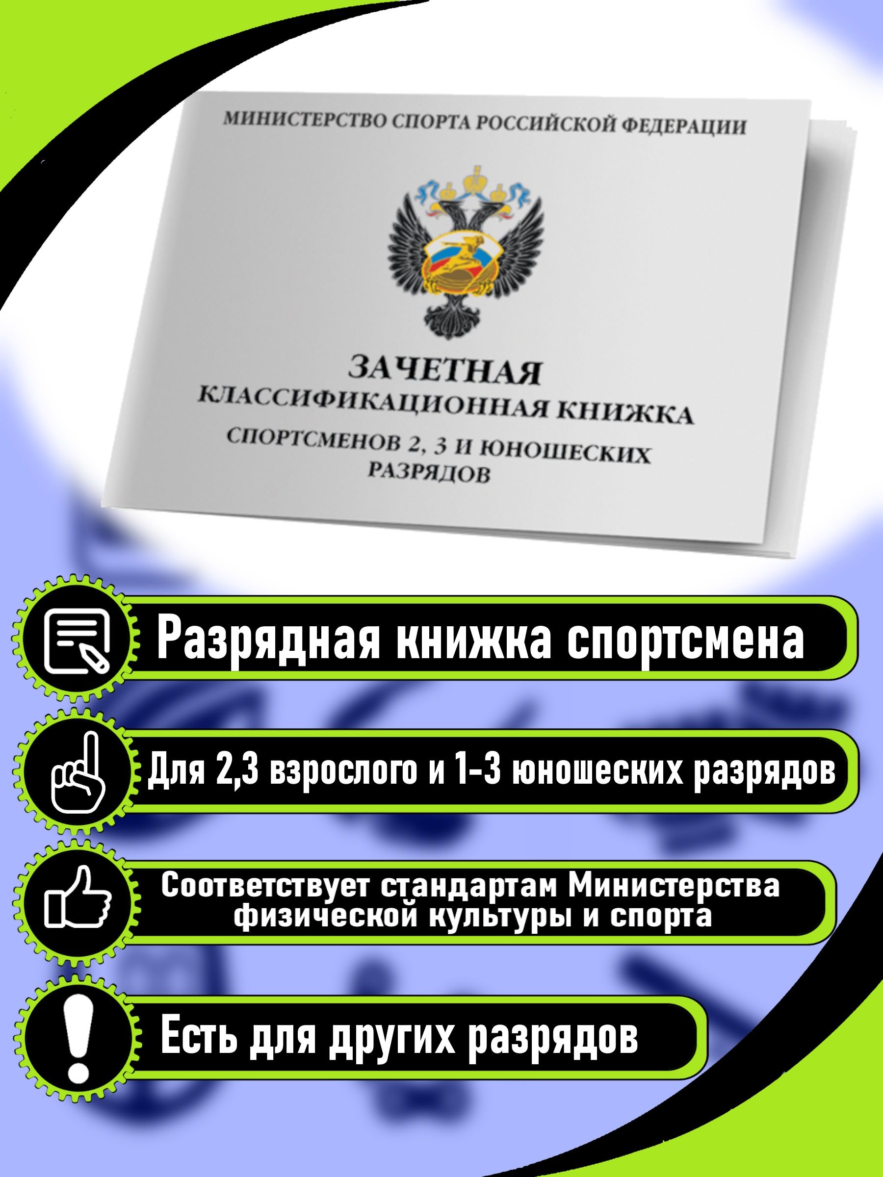 Зачетная классификационная книжка спортсменов, Квалификационная книжка спортсмена